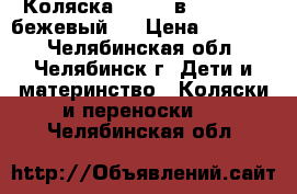 Коляска Verdi 3в1 max k27 (бежевый)  › Цена ­ 11 000 - Челябинская обл., Челябинск г. Дети и материнство » Коляски и переноски   . Челябинская обл.